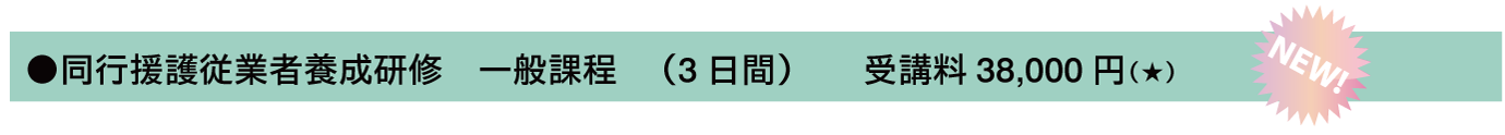 同行援護従業者養成研修一般課程(3日間)受講料38,000円