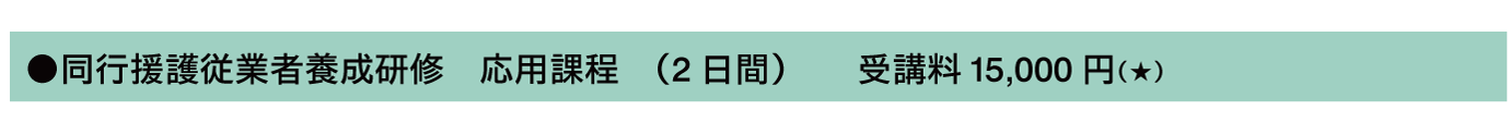 同行援護従業者養成研修 応用課程 (2日間) 受講料15,000円