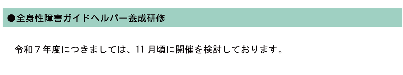 全身性障害ガイドヘルパー養成研修は、令和5年度の開催はございません。