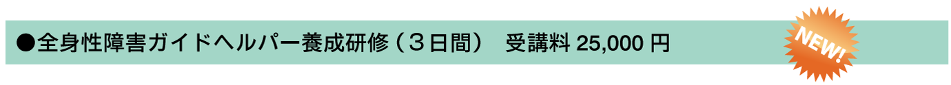 全身性障害ガイドヘルパー養成研修 (3日間) 受講料25,000円(知的障害と同時受講で40,000円)