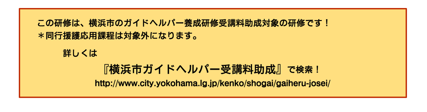 横浜市受講料助成(2万円)の対象の研修もあります。詳しくは『横浜市ガイドヘルパー受講料助成』で検索!
